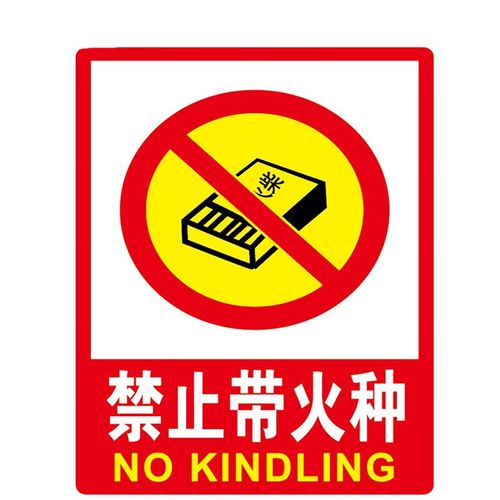 欧仓 pvc墙贴国标警告警示牌提示牌 安全标识牌标志牌 注意防火 23.