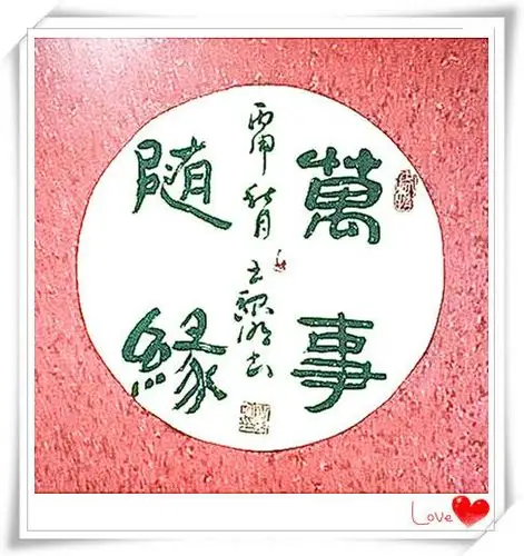 万事随缘(34cmx34cm)(美图)