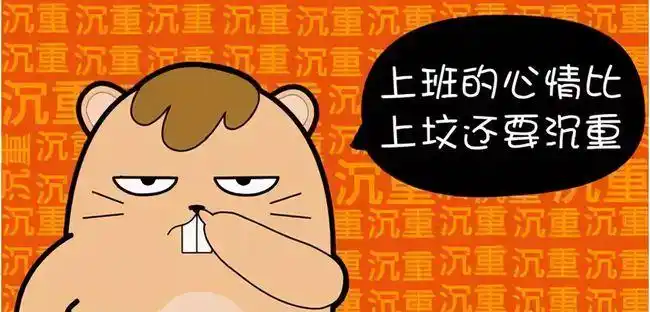 还难受,但是看着自己每月1万8的工资,又不敢辞职,我感觉我要压抑了,你