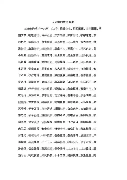 aabb的成语全部共4页