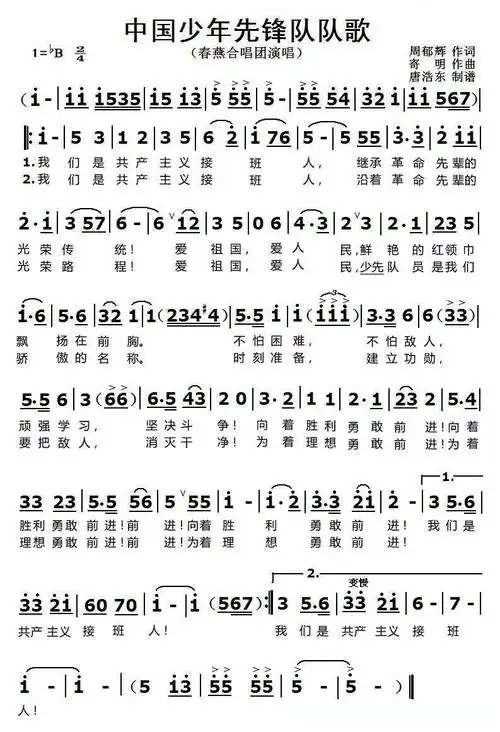中国少年先锋队队歌简谱歌词