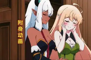 附身动漫(融合类)734_百度视频搜索