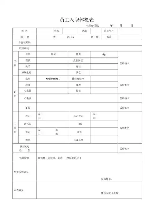员工入职体检表