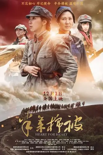 弘扬长征精神 电影《半条棉被》将全国公映