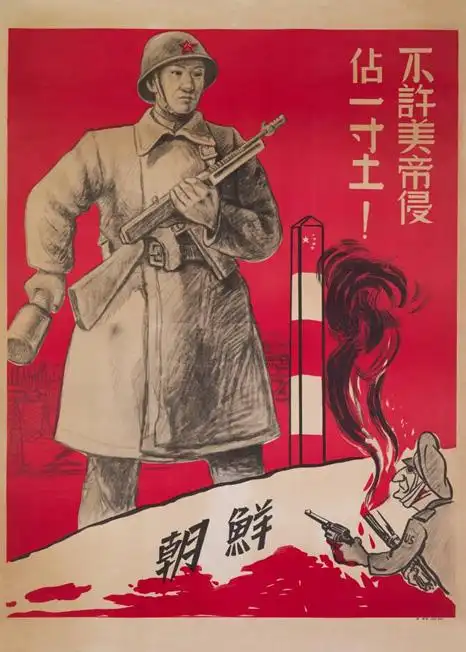 不许美帝侵占一寸土!   苏  晖 宣传画  109×78cm