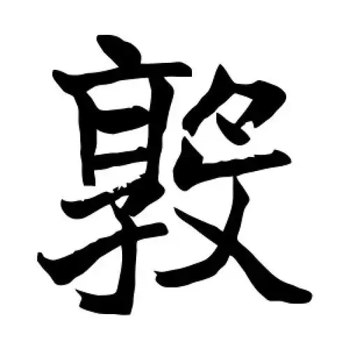 敦字的楷书怎么写,敦的楷书书法 - 爱汉语网