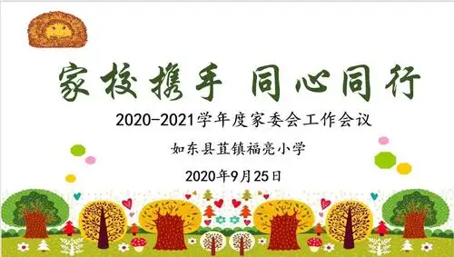 家校携手,同心同行——如东县苴镇福亮小学召开2020-2021学年家委会