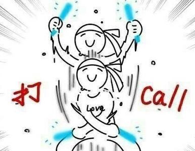 打call是什么意思 打call是什么梗