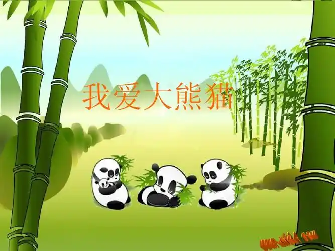 我爱大熊猫ppt