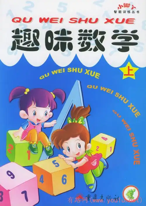 趣味数学(上册)