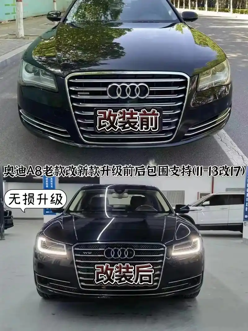 奥迪a8老款改新款w12前后包围套件 11-13升级17 无 - 抖音
