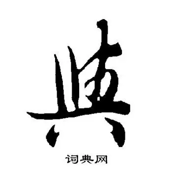 与行书书法字典