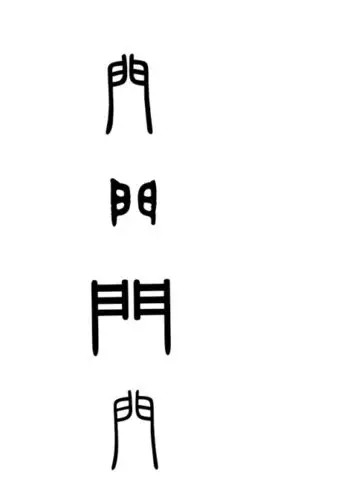 篆书门怎么写