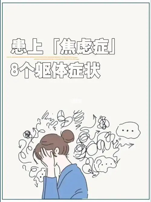患上焦虑症的8种躯体症状