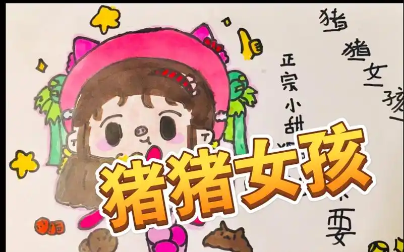 猪猪女孩涂色_哔哩哔哩_bilibili