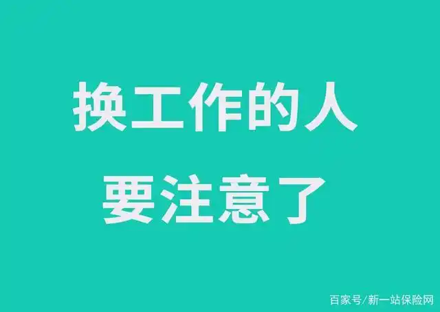 换工作社保不知道怎么办?不要慌!根据各类情况,全给你应对办法