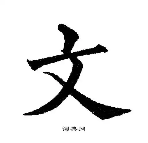 文字楷书写法_文楷书怎么写好看_文书法图片_词典网