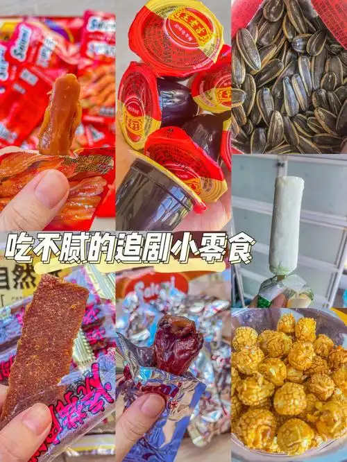 追剧怎么不配上零食这些零食吃了根本停不下来从小吃到大都是满满的