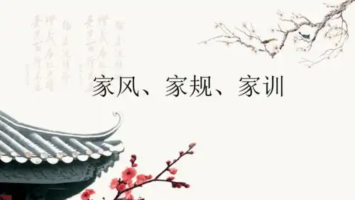 中国风中国传统文化家风家规家训培训讲座课件ppt模板