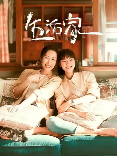 《生活家》资料—中国—电视剧—优酷网,视频高清在线观看—又名