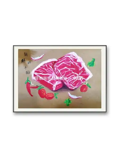 8—9岁写生牛排 #创意美术儿童画  #少儿创意美术  #牛排  创意绘画