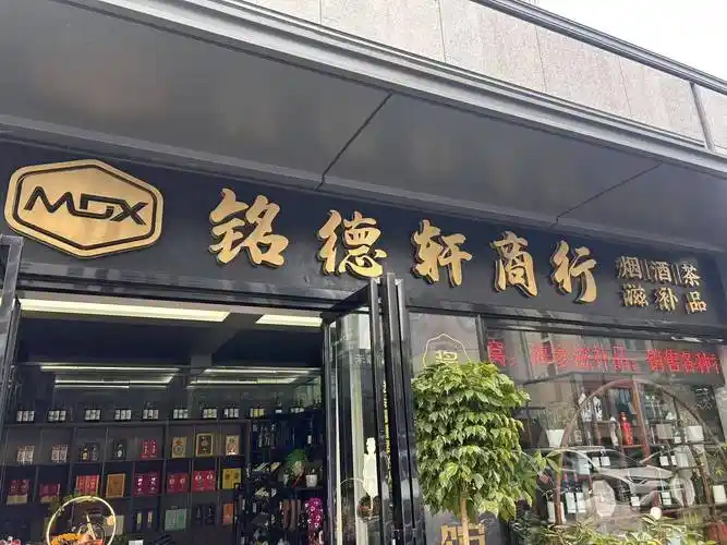 铭德轩烟酒茶滋补品商行