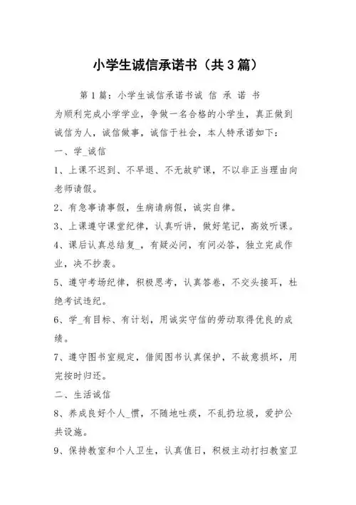 小学生诚信承诺书共3篇