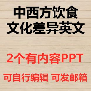 中西方饮食文化差异英文版餐具用餐礼仪烹饪方式ppt课件模板素材
