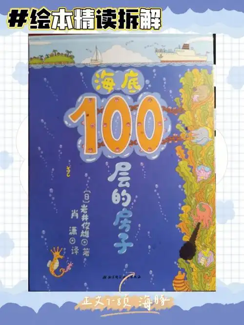 366绘本海底100层的房子精读拆解