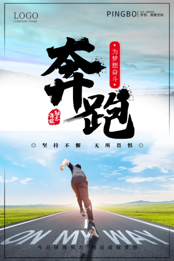 奔跑励志