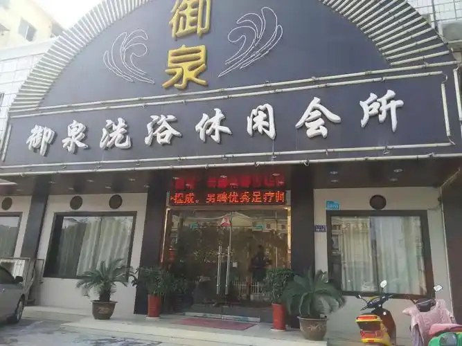 御泉洗浴休闲会所