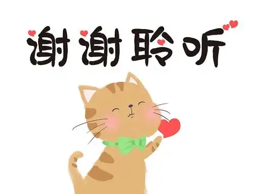 感谢聆听图片表情包