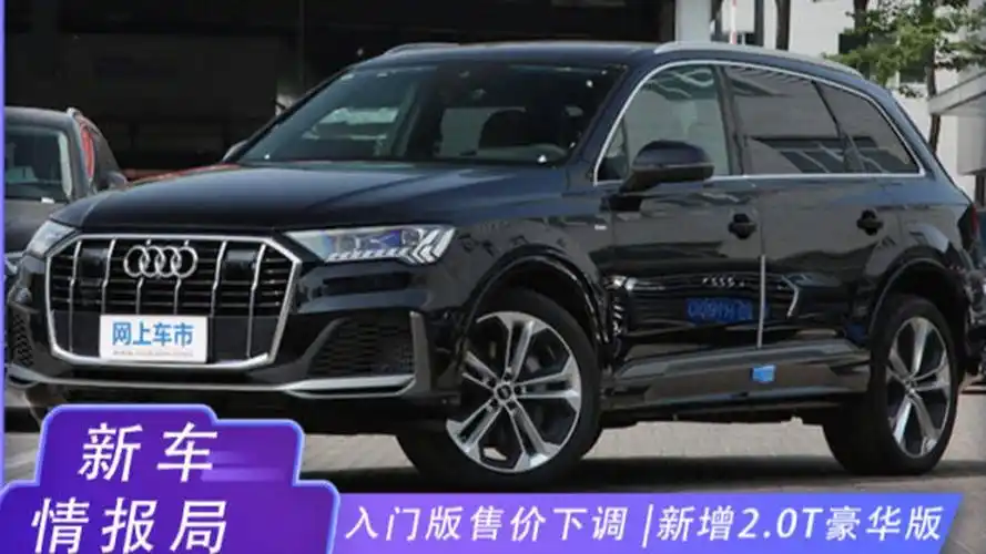 奥迪2021款q7配置曝光入门版售价下调6888万起