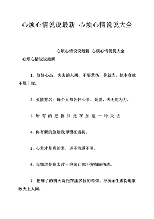 心烦心情说说最新 心烦心情说说大全.doc