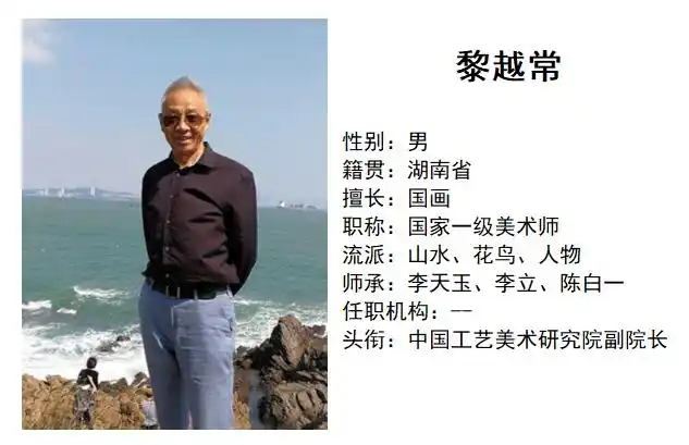 中国著名画家黎越常