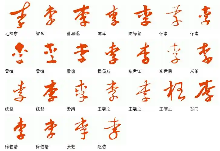 李字怎么写草书李字图片 李字写法 李字书法大全 李字行书楷书草书