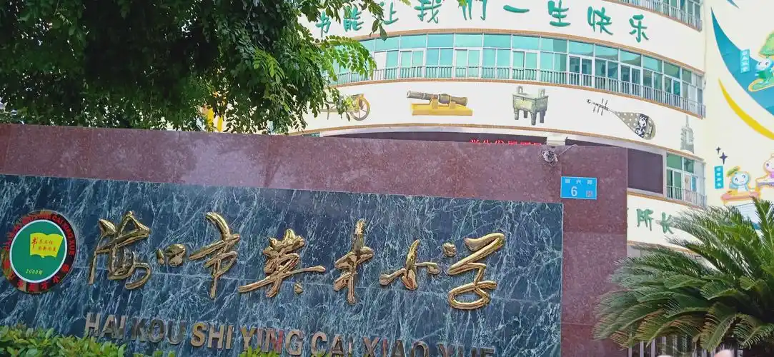 海口市英才小学.美丽的校容校貌.