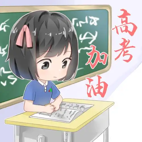 换上头像为东中加油吧丨高考加油头像