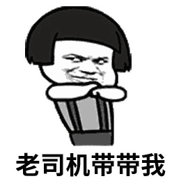 老司机带带我(蘑菇头)_蘑菇头_带带_司机表情