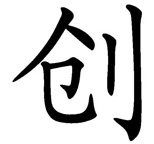 创 (词汇|汉字)