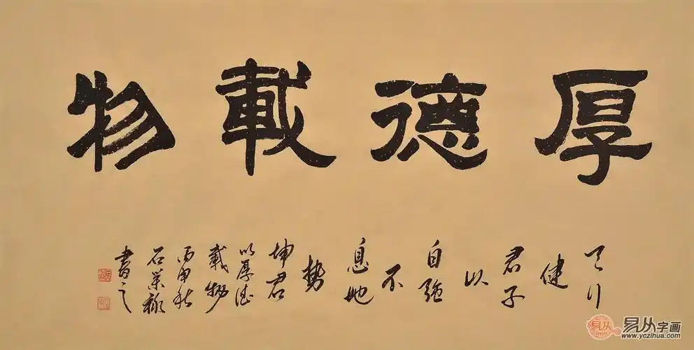 唯厚者可以载物 石荣禄隶书作品《厚德载物》