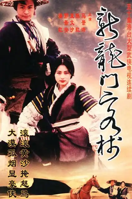 《新龙门客栈》50集全—大陆—电视剧—优酷网,视频高清在线观看