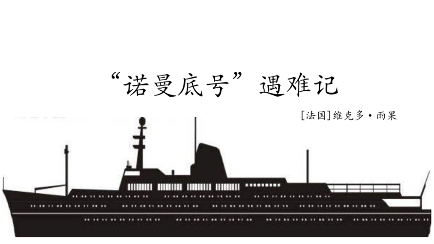 20诺曼底号遇难记课件冀教版共26张ppt