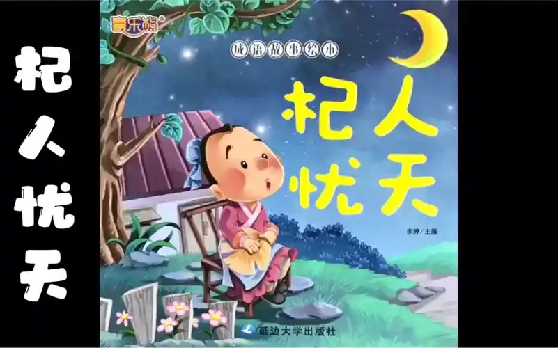 杞人忧天绘本故事