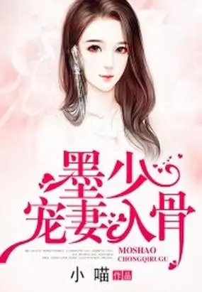 暂无 价格: 千字5分  叶温筱七年的深情,换来的却是苏雨的陷害,墨席慕