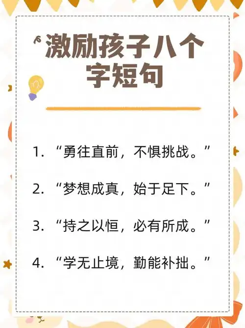 激励孩子八个字短句