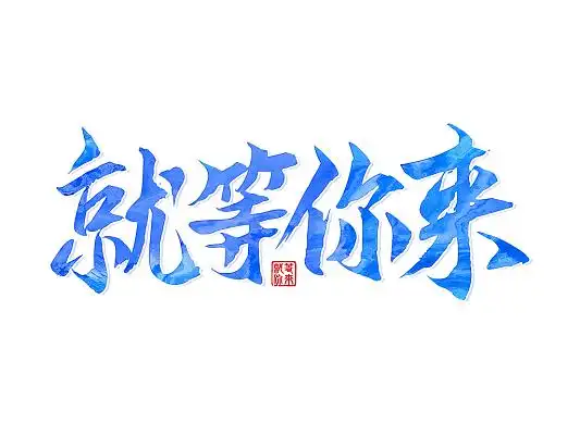 等你素材-等你图片-等你素材图片下载-觅知网