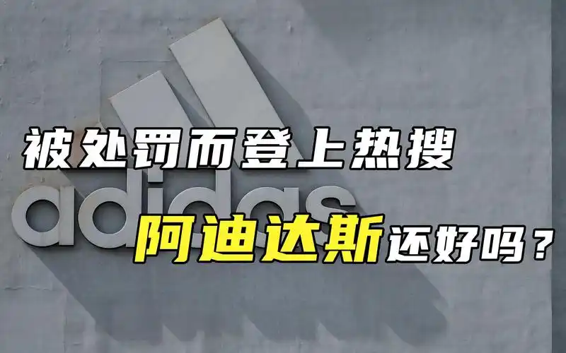 被处罚而登上热搜阿迪达斯还好吗