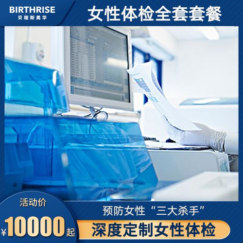 杭州贝瑞斯美华女性体检全套套餐妇科全身体检hpv宫颈疾病检查
