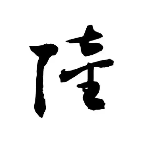草书陆字